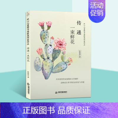 [正版]传递一束鲜花 陈振林著中国当代文学故事小说作品集冰心儿童图书奖获奖作家作品中小学生课外阅读经典 中国书籍出版社书