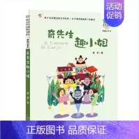 单本全册 [正版]奇先生趣小姐 百年百部精选注音书 儿童文学作家萧袤的童话集,收录了二十多篇萧袤代表性的童话作品