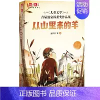 [正版]儿童文学典藏书库--首届温泉杯获奖作品集:从山里来的羊 希望美好的童话作品像温泉一样,能滋养孩子的身心 7-14