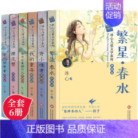 [正版]冰心儿童文学全集6册 繁星春水原著作品全套寄小读者五六小学生四年级阅读书籍三年级必读的课外书下册书目诗集散