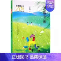 [正版]风很幸福/新中国成立儿童文学经典作品集