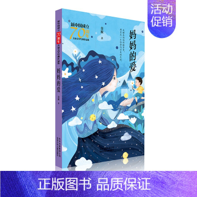 妈妈的爱 [正版] 书籍新中国成立儿童文学经典作品集 妈妈的爱