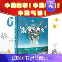 [正版]书店 游侠小木客 神山新纪元 第六集 熊亮 儿童文学 中国儿童文学 300幅大场景国风手绘图 熊亮作品