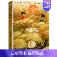 芦花鞋 [正版]芦花鞋曹文轩精品文集 小学四年级课外经典中短篇小说作品精选集4五六儿童文学读物下册人教版语文同步阅读书籍