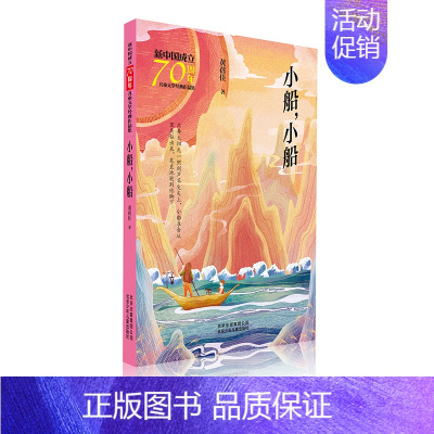 [正版]小船.小船/新中国成立儿童文学经典作品集 黄蓓佳 著 著 儿童文学