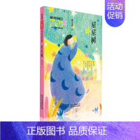 [正版]星星树/新中国成立儿童文学经典作品集 北京少年儿童出版社 钱万成 著 著