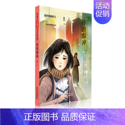 [正版] 你的眼神/新中国成立儿童文学经典作品集 徐玲 书店 儿童小说书籍 畅想书