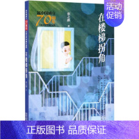 在楼梯拐角 [正版]在楼梯拐角/新中国成立儿童文学经典作品集