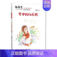 梦中的白天鹅 [正版]韩静慧儿童文学作品集·梦中的白天鹅