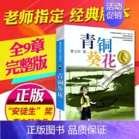 青铜葵花 [正版] 青铜葵花曹文轩四年级下册五年级必读人民少年儿童教育文学书籍小学生课外书全集江苏少儿出版社纯美小说