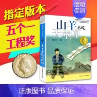 山羊不吃天堂草 [正版] 青铜葵花曹文轩四年级下册五年级必读人民少年儿童教育文学书籍小学生课外书全集江苏少儿出版社纯