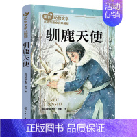 [正版]驯鹿天使 黑鹤动物文学名师导读全彩珍藏版 走进自然 补充精神钙质 经典儿童文学作品集 小学生课外读物 动物小说书