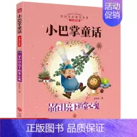 [正版]注音彩绘版小巴掌童话吊在月亮下的贪心鬼张秋生经典作品集原著童话班主任阅读书籍一二三年级课外阅读故事书儿童文学