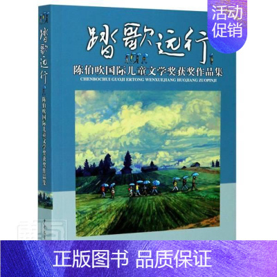 [正版] 踏歌远行(陈伯吹国际儿童文学奖作品集)龙向梅书店少儿书籍 畅想书