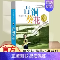 [曹文轩纯美小说系列]青铜葵花 [正版]全套5册曹文轩课外阅读书籍儿童文学获奖作品集小学生三四五年级老师必读草房子青铜葵