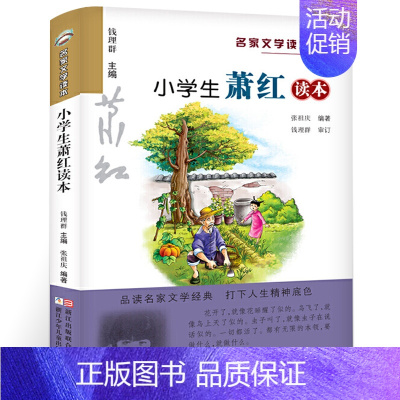 [正版]小学生萧红读本 彩色插图 名家文学读本 7-9-10-11-12岁小学生儿童文学读物 三四五年级课外书名家经典作