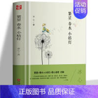 繁星春水小桔灯 [正版] 繁星春水 小桔灯 儿童文学家冰心著 繁星春水 中小学阅读课外阅读书儿童文学 名家经典系列作品集