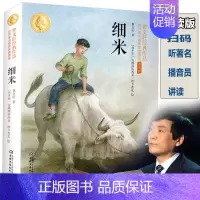 [曹文轩经典作品]细米 [正版]全套5册曹文轩课外阅读书籍儿童文学获奖作品集小学生三四五年级老师必读草房子青铜葵花根鸟山