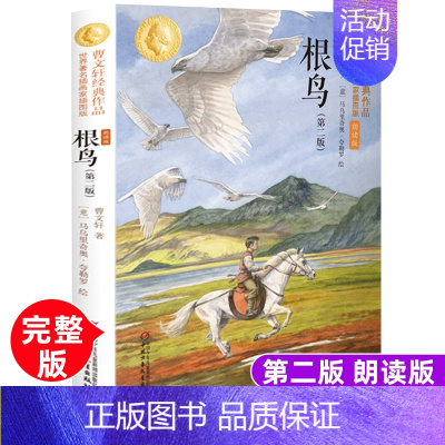 [曹文轩经典作品]根鸟 [正版]全套5册曹文轩课外阅读书籍儿童文学获奖作品集小学生三四五年级老师必读草房子青铜葵花根鸟山