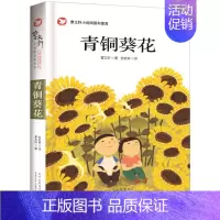 [曹文轩]青铜葵花(赏读版) [正版]全套5册曹文轩课外阅读书籍儿童文学获奖作品集小学生三四五年级老师必读草房子青铜葵花