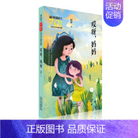 [正版] 哎呀.妈妈/新中国成立儿童文学经典作品集 赵静 书店 儿童小说书籍