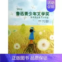 [正版]第四届鲁迅青少年文学奖 作品集(...