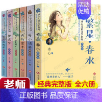 [老师推荐]冰心作品全集系列全套6册 [正版]冰心儿童文学全集 繁星春水 冰心奖作品散文诗集三四年级阅读课外书下册上册适