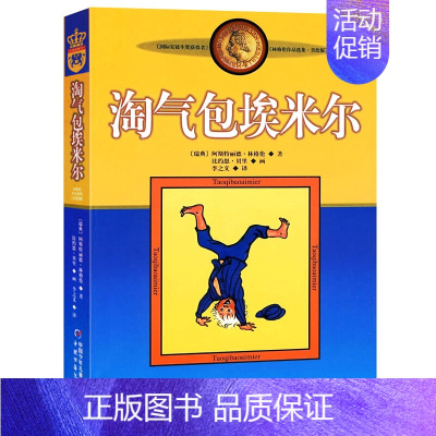 淘气包埃米尔 [正版]淘气包埃米尔 中国少年儿童出版社 小学生三年级阅读课外书必读 四五六年级儿童文学读物 林格伦作品集