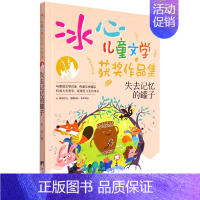 失去记忆的罐子/冰心儿童文学获奖作品集 [正版]失去记忆的罐子/冰心儿童文学获奖作品集