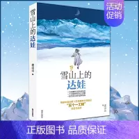 雪山上的达娃 [正版]雪山上的达娃裘山山著 五六年级课外阅读书籍 6-12岁儿童读物小学生鲁迅文学奖获奖作品集初中生青少