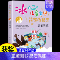 冰心儿童文学[羽毛男孩] [正版]冰心儿童文学获奖作品集羽毛男孩 原著无删减羽毛男孩冰心精选经典作品选儿童读物小学生三四