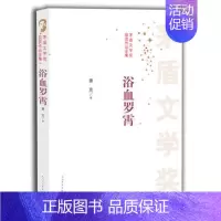 [正版] 浴血罗霄-茅盾文学奖获奖作品全集萧克 小说 人民文学出版社