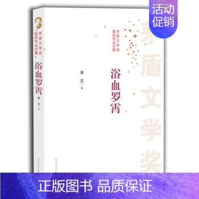 [正版] 浴血罗霄-茅盾文学奖获奖作品全集萧克 小说 人民文学出版社