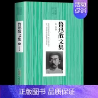 鲁迅散文集 [正版]鲁迅经典散文集精选 儿童少年文学获奖作品选 小学生三四五六年级必读课外阅读书籍适合小学生阅读经典书目