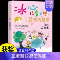 [冰心儿童文学]奇怪故事集 [正版]追星的白猫先生 冰心奖获奖作家精品书系儿童文学作品集适合小学生三年级四年级至五六阅读