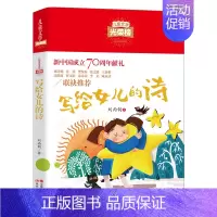 写给女儿的诗 [正版]儿童文学光荣榜--写给女儿的诗中国当代儿童散文诗歌原创作品集课外校园读物童心童诗儿童诗歌儿童想象启