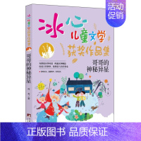 [冰心儿童文学]哥哥的神秘异星 [正版]冰心儿童文学获奖作品集哥哥的神秘异星 原著无删减冰心精选经典作品选儿童读物小学生