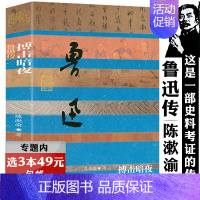 [正版]鲁迅传陈漱渝作品中国近代文学家人物传记探析许寿裳之友明暗之间无法直面人生两地全集散文小说于无声处听惊雷经典十五讲