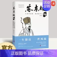 [正版]人生如逆旅 我亦是行人 苏东坡传 历史人物传记坎坷仕途的经典名人传记 书作品集散文集文学璀璨之天才 华