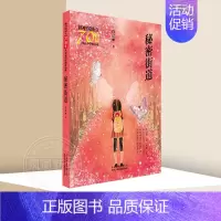 秘密街道 [正版]秘密街道 肖定丽著儿童文学作品集9-15岁青少年儿童文学阅读书籍儿童成长读物课外阅读书籍北京少年儿童出