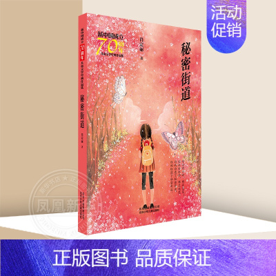 秘密街道 [正版]秘密街道 肖定丽著儿童文学作品集9-15岁青少年儿童文学阅读书籍儿童成长读物课外阅读书籍北京少年儿童出