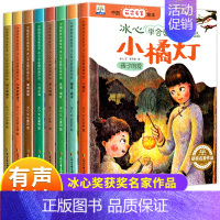 冰心学会爱经典作品[全8册] [正版]中国获奖名家绘本 繁星春水冰心学会爱经典作品全8册小橘灯往事荷叶冬儿姑娘冰心儿童文