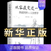 [正版]从容淡定过一生:李叔同传 人生哲学李叔同作品集文学经典散文随笔佛法人生智慧全集人生哲理诠释佛学心灵鸡汤哲学书BB