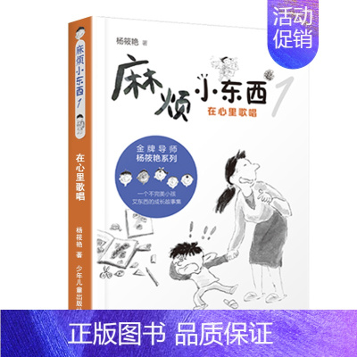 在心里歌唱 [正版]全新麻烦小东西系列全3册回家要走好多路不是问题的问题在心里歌唱杨筱艳作品集少年儿童出版社儿童文学6-