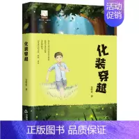 化装穿越 [正版]紫金文库儿童文学 化装穿越 金曾豪著中国当代儿童文学故事作品集青少年小学生课外读物阅读中国书籍出版社