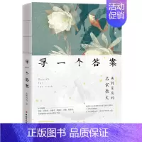 [正版] 寻一个答案 余秋雨冯骥才等散文集 中国现代名家散文集 文学名家作品 百年名家经典巨著 中国工人出版社 余秋