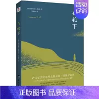 在轮下 [正版] 赫尔曼黑塞作品集全4册任选 悉达多+荒原狼+德米安:彷徨少年时+在轮下 诺贝尔文学奖得主纪念碑式名作德