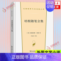 [正版]培根随笔全集 弗朗西斯·培根 著 商务印书馆 外国文学小说 英国文学 欧洲文学 随笔集 文学作品集 图书 凤凰书