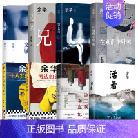 十八岁出门远行 [正版]余华作品集 第七天/许三观卖血记/活着/兄弟/十八岁出门远行/河边的错误/文城/在细雨中呼喊