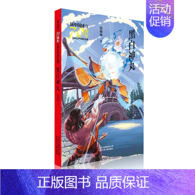 黑白神丸 [正版]黑白神丸/新中国成立儿童文学经典作品集 范锡林 著 著 儿童文学 少儿 北京少年儿童出版社